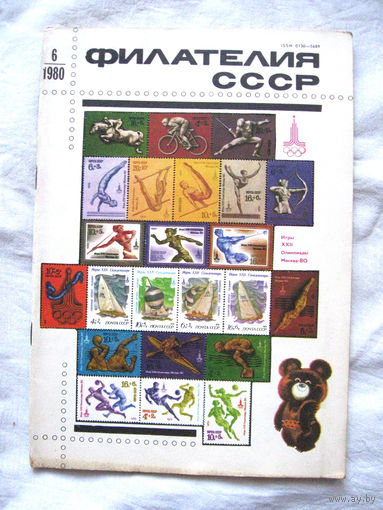 Журнал Филателия СССР Номер 6-1980 Есть все номера за 1970-80-е годы и кое-что из 1960-х Следите за моими новыми лотами Отправка посылок размером 25*35*45 см за 6,50 через QR-box без ограничения веса