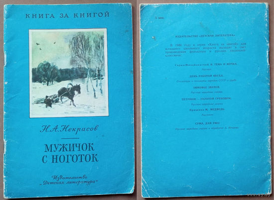 Мужичок с ноготок. Николай Некрасов. Изд. "Детская литература". 1986г. Худ. Б. Куракин. (Дед Мазай и зайцы, медведь генерал Топтыгин, кони, пахарь, кузнец с молотом)