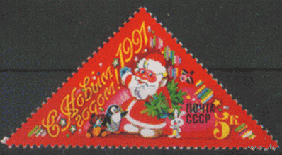 Заг. 6299. 1990. С Новым 1991 годом! ЧиСт.