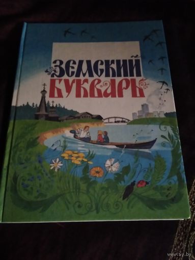 Земский букварь