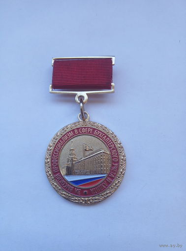 За высокий профессионализм в сфере бухучета и аудита.