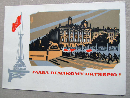 С020-5828 Открытка Слава великому октябрю 7 ноября Художник Калашников 1964 Подписана
