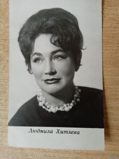 Актриса Людмила Хитяева