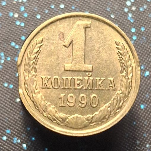 1 копейка 1990 брак выкус распродажа коллекции