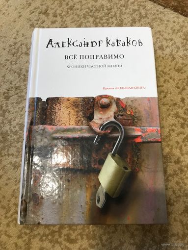 Александр Кабаков Всё  поправимо (премия "Большая книга"; твердый переплет, новая)