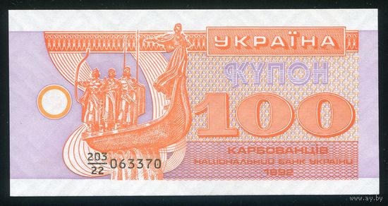Украина 100 карбованцев 1992. P88a(2). Серия 203/22. UNC