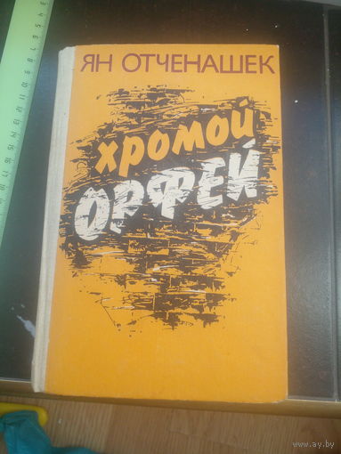 Ян Отченашек "Хромой Орфей"