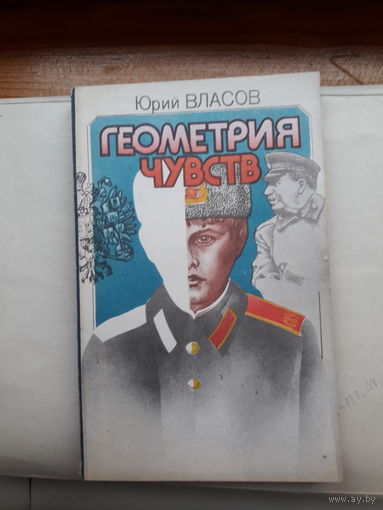 Ю Власов Геометрия чувств