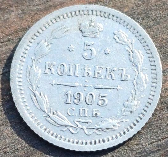 5 КОПЕЕК 1905 ГОД СОСТОЯНИЕ