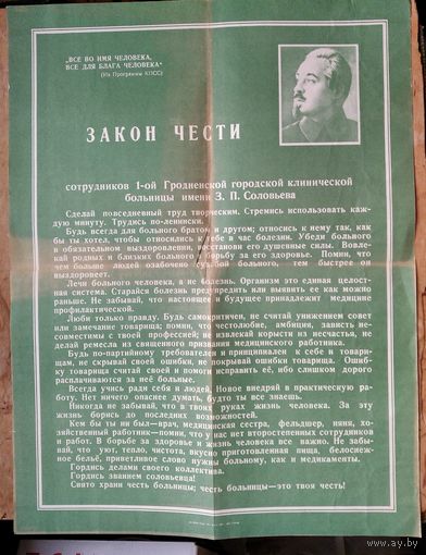 Агитационный плакат из СССР "Закон чести сотрудников". 1-я Гродненская клиническаябольница
