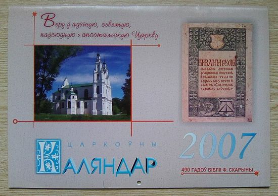 Царкоўны Каляндар 2007 Грэка-каталіцкай парафіі (Уніяцкі). Перакідны
