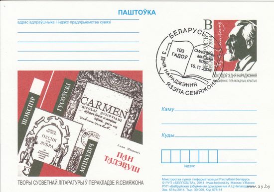 Беларусь 2014 ПК с ОМ со СГ 100 лет со дня рождения Язэпа Семежона (алб)