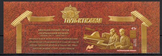 Россия 2017. Путь к Победе. Нормандия-Неман. 1 марка+купон 2257 (1521)