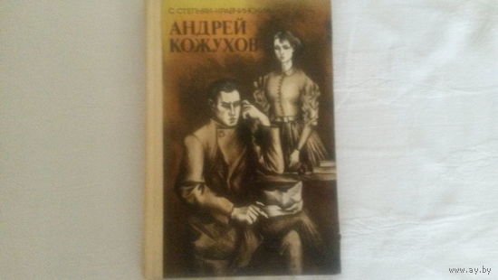 Андрей Кожухов