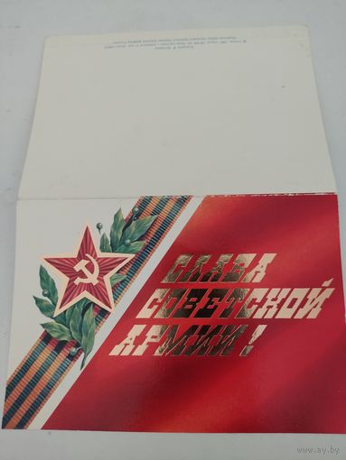 Двойная открытка "Слава советской армии!" художник И.Артемова, 1987г.