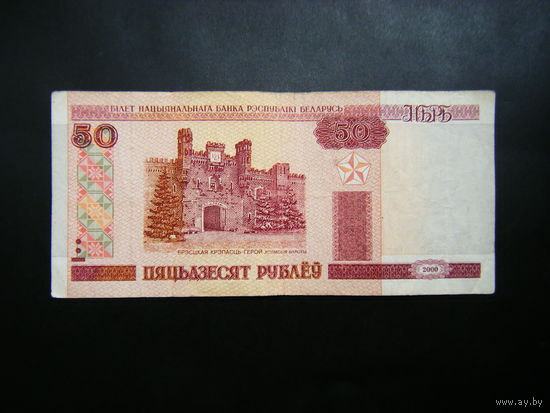 50 рублей 2000 г. Хл