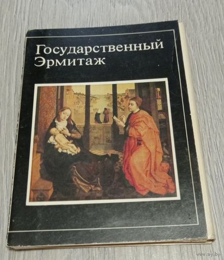 Государственный Эрмитаж. Полный комплект: 16 открыток.