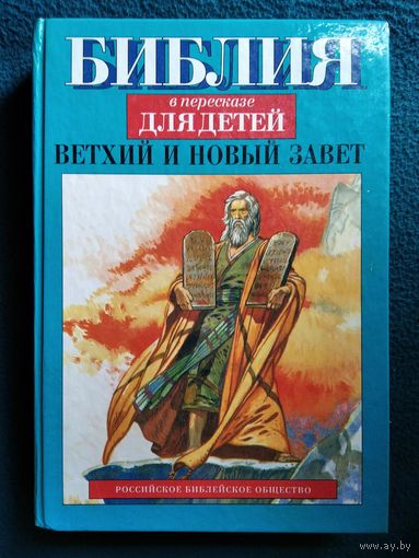 Библия в пересказе для детей. Ветхий и Новый завет // Иллюстратор: Хосе Перес Монтеро