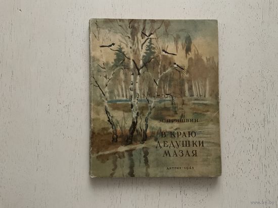 М.Пришвин В краю дедушки Мазая.