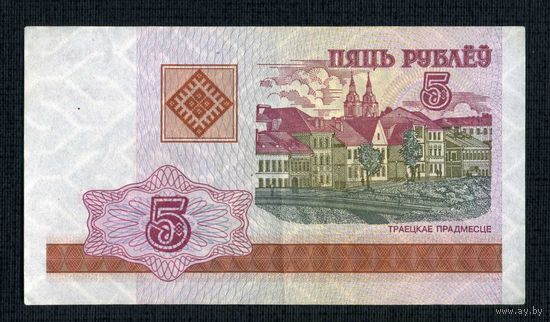 5 рублей 2000 г. Беларусь. Серия ГА 7887865