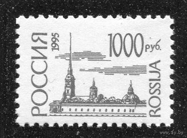 Россия 1995. Стандарт Петропавловская крепость. Офсет. Мелованная бумага