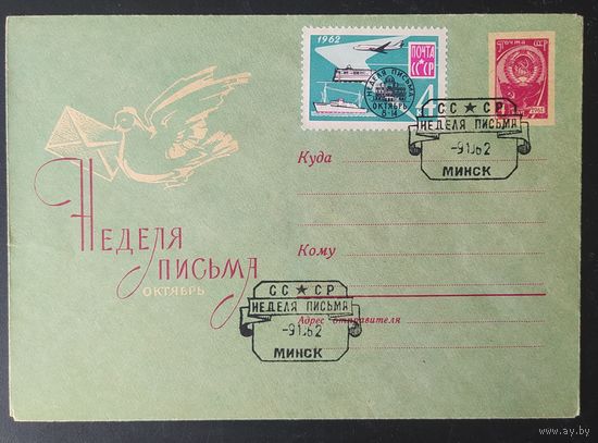 СССР 1962 СГ  Неделя письма, Гашение Минск 1962.