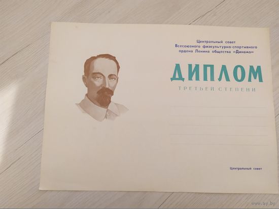Диплом 3 степени "Динамо"