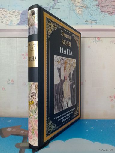 ЭМИЛЬ ЗОЛЯ.  "НАНА".  ЦВЕТНЫЕ ИЛЛЮСТРАЦИИ.  МЕЛОВАННАЯ БУМАГА.