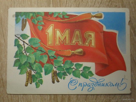 ПОДПИСАННАЯ ОТКРЫТКА СССР.  "С ПРАЗДНИКОМ 1 МАЯ" худ. Л. КУЗНЕЦОВ. 1980 год.