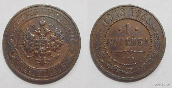1 копейка 1913