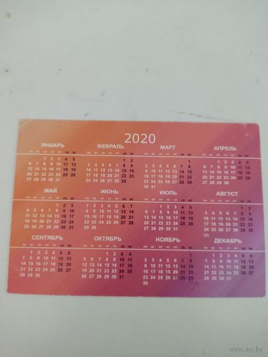 Карманный календарик 2020 года