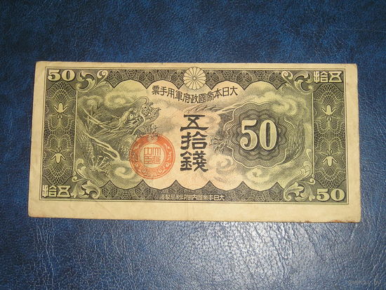 Япония Военных 50 Сен 1939 11 иероглифов