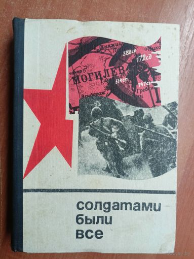 Сборник "Солдатами были все"
