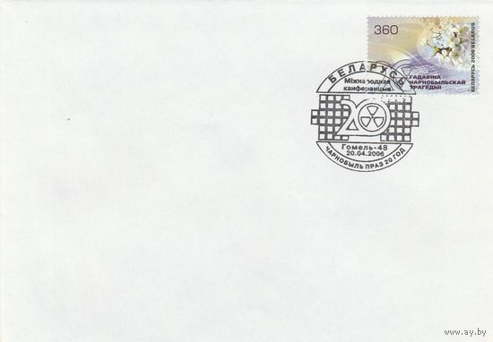 Беларусь 2006 СГ Чернобыль. 20 лет спустя. (Гомель-48) (к4сп)