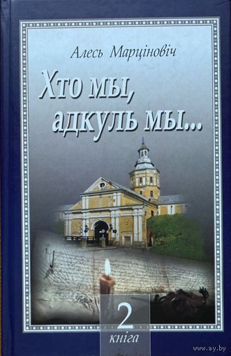 А. Марціновіч Хто мы, адкуль мы... Марцiновiч