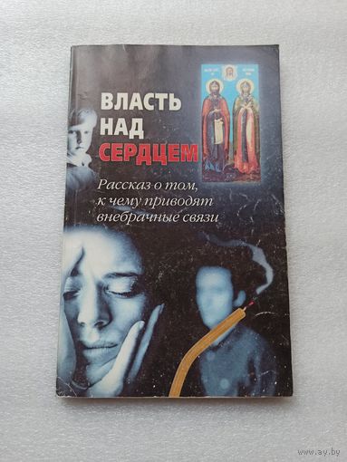 Власть над сердцем. Рассказы о том, к чему приводят внебрачные связи. Е. Богушева | Отличное состояние, 128 страниц