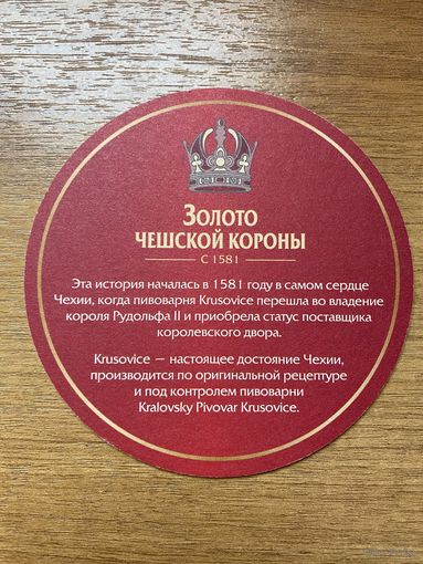 Подставка под пиво Krusovice No 5