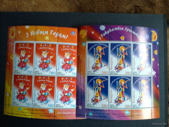 Беларусь 2003 с новым годом 2 листа