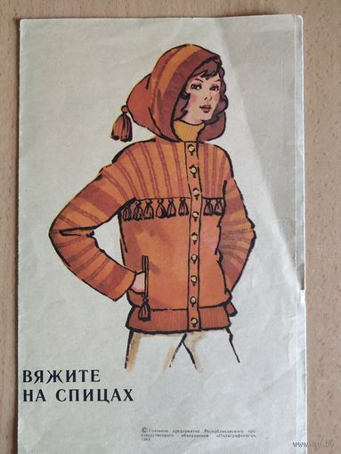 Вяжите на спицах,1983
