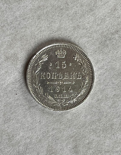 15 копеек 1914