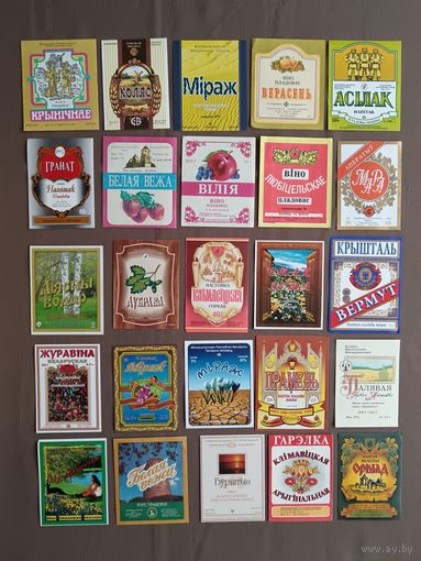 Беларускія вінна-гарэлачныя этыкеткі (Міраж, Асілак, Вілія, Дубрава і інш.), усе розныя, кошт за 1 шт., гл. апісанне лота, ю-933-7 (3511)