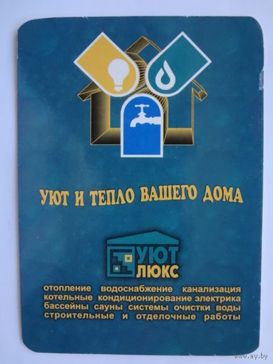 Календарик 2001 г. Уют и тепла вашего дома.