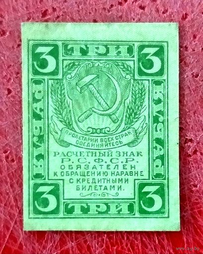 Расчётный Знак 3 рубля 1919 год * РСФСР * XF * EF