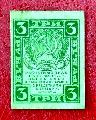 3 рубля * 1919 * РСФСР * XF * EF * Очень Красивая !