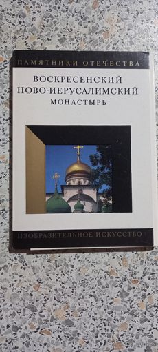 Открытки .Набор.Воскресенский ново-иерусалимский монастырь.
