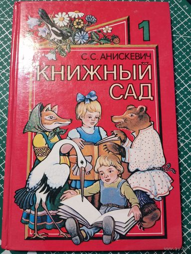 С.С. Анискевич. Книжный сад.