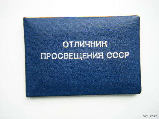Док. ОТЛИЧНИК ПРОСВЕЩЕНИЯ СССР.