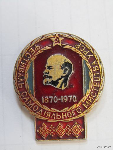 Значок. "Фестиваль самодияльного мистецтва УССР". "Фестиваль самодеятельного творчества УССР". Украина. Ленин. м
