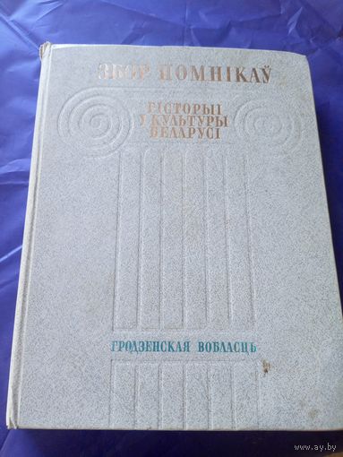 Збор помнiкау гicторыi i культуры Беларусi-Гродзенская вобласць\7