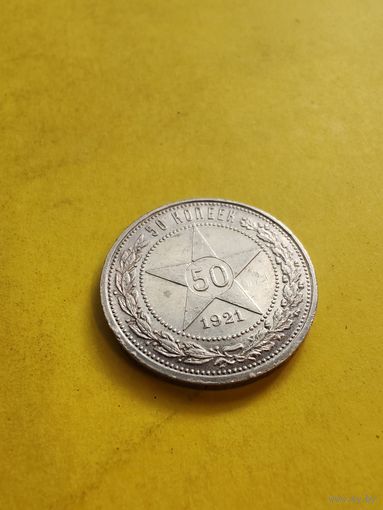 50 копеек 1921 (А.Г), Огонёк состояние. СМОТРИТЕ ДР. МОИ ЛОТЫ. Большая распродажа!